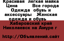 Красивая, легкая майка › Цена ­ 580 - Все города Одежда, обувь и аксессуары » Женская одежда и обувь   . Хабаровский край,Николаевск-на-Амуре г.